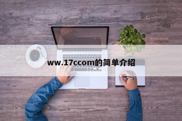 ww.17ccom的简单介绍