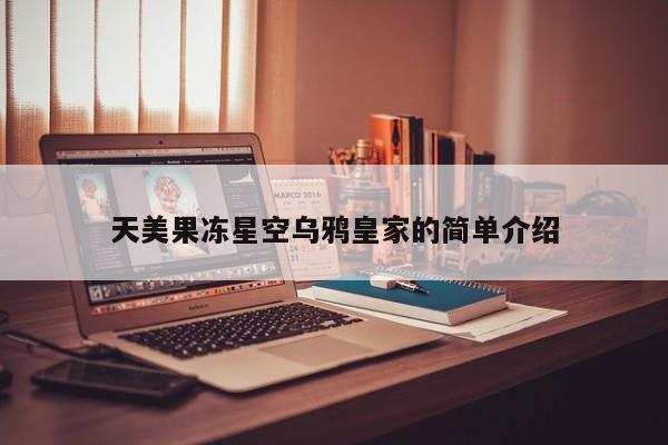 天美果冻星空乌鸦皇家的简单介绍