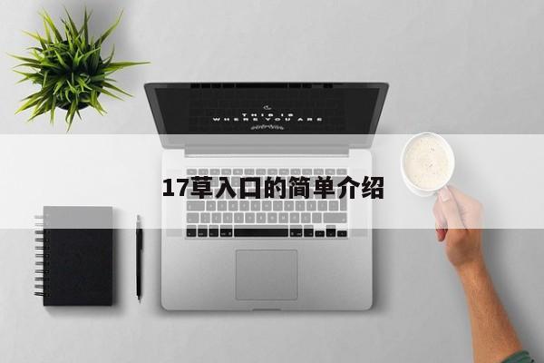 17草入囗的简单介绍