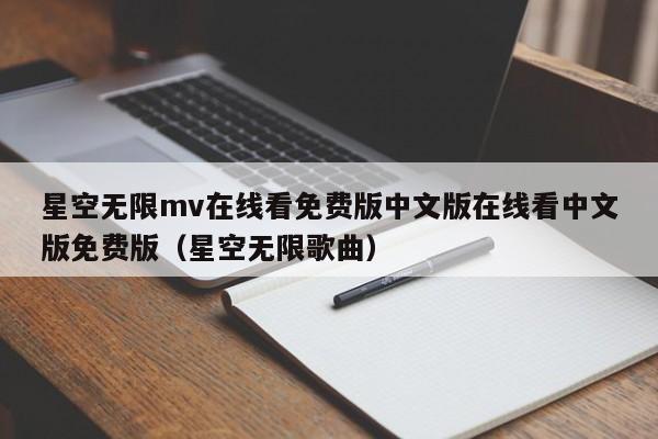 星空无限mv在线看免费版中文版在线看中文版免费版(星空无限歌曲)