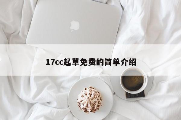 17cc起草免费的简单介绍