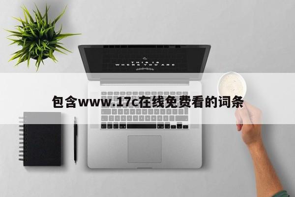 包含www.17c在线免费看的词条