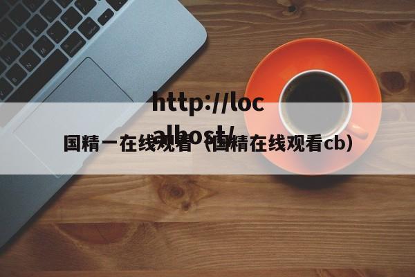 国精一在线观看(国精在线观看cb)